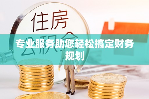 宏伟专业服务助您轻松搞定财务规划