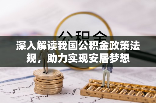 宏伟深入解读我国公积金政策法规，助力实现安居梦想