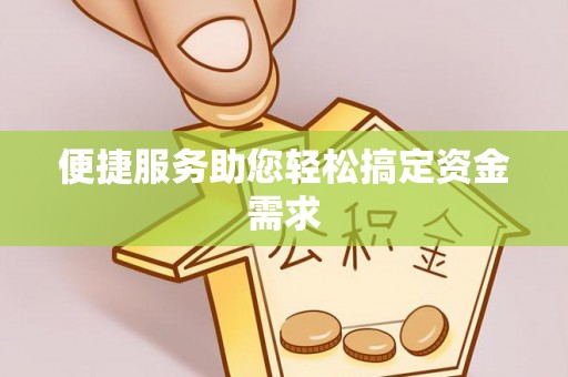 宏伟便捷服务助您轻松搞定资金需求