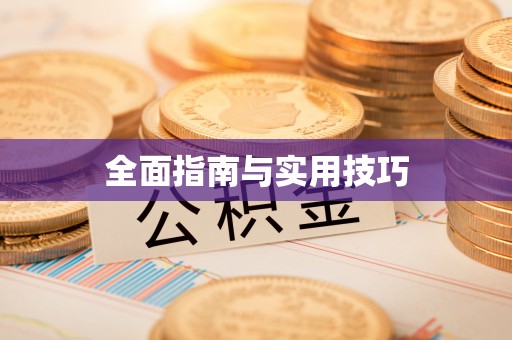 宏伟全面指南与实用技巧