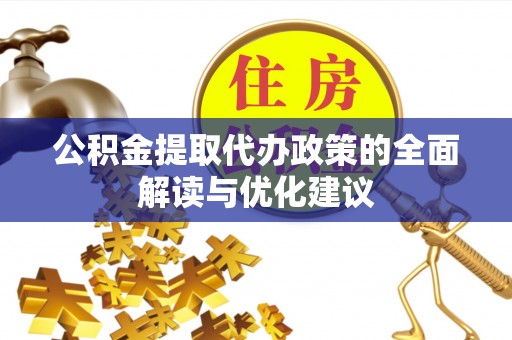 宏伟公积金提取代办政策的全面解读与优化建议