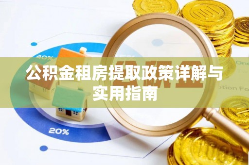 宏伟公积金租房提取政策详解与实用指南