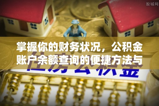 宏伟掌握你的财务状况，公积金账户余额查询的便捷方法与重要性