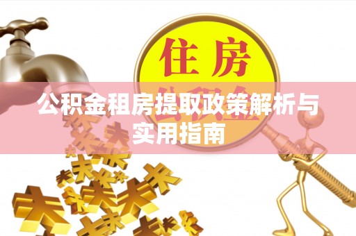 宏伟公积金租房提取政策解析与实用指南