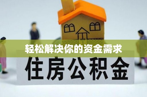 宏伟轻松解决你的资金需求