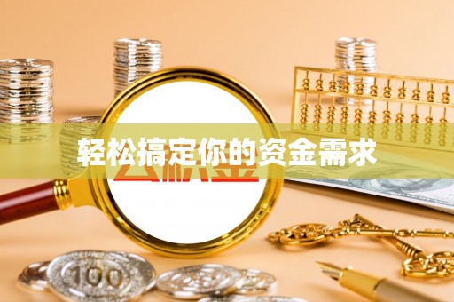 宏伟轻松搞定你的资金需求