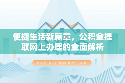 宏伟便捷生活新篇章，公积金提取网上办理的全面解析