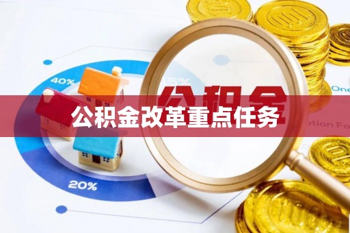 宏伟公积金改革重点任务