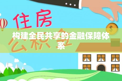 宏伟构建全民共享的金融保障体系