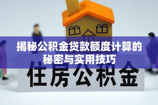 宏伟揭秘公积金贷款额度计算的秘密与实用技巧