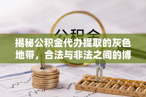 宏伟揭秘公积金代办提取的灰色地带，合法与非法之间的博弈