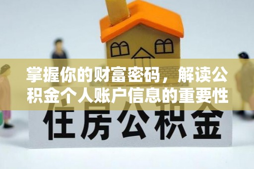 宏伟掌握你的财富密码，解读公积金个人账户信息的重要性