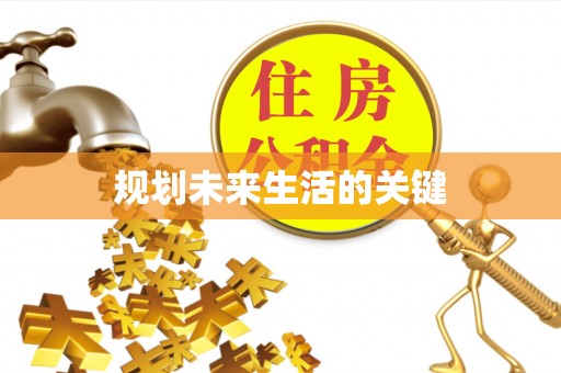宏伟规划未来生活的关键