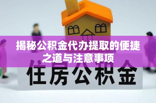 宏伟揭秘公积金代办提取的便捷之道与注意事项