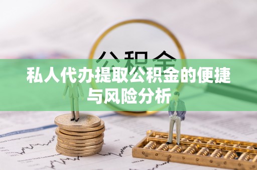 宏伟私人代办提取公积金的便捷与风险分析