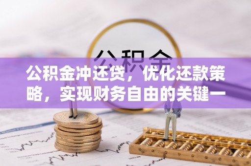 宏伟公积金冲还贷，优化还款策略，实现财务自由的关键一步