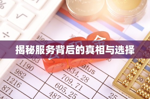 宏伟揭秘服务背后的真相与选择