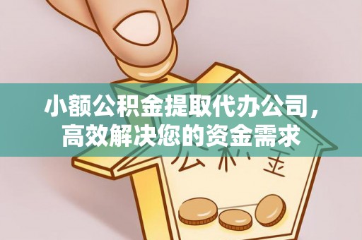 宏伟小额公积金提取代办公司，高效解决您的资金需求