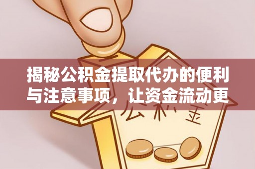 宏伟揭秘公积金提取代办的便利与注意事项，让资金流动更高效
