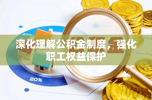 宏伟深化理解公积金制度，强化职工权益保护
