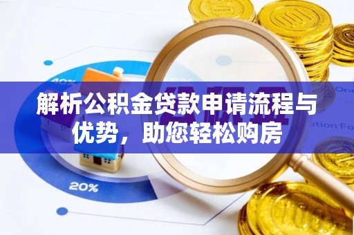 宏伟解析公积金贷款申请流程与优势，助您轻松购房