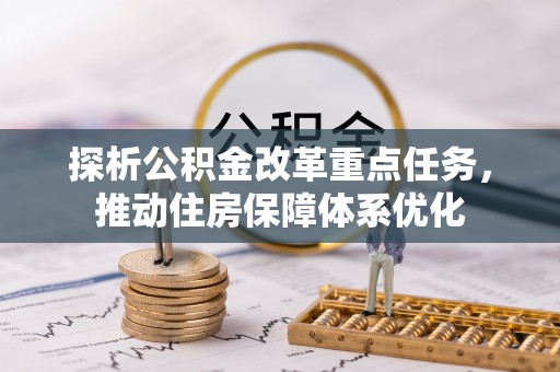 宏伟探析公积金改革重点任务，推动住房保障体系优化