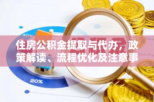 宏伟住房公积金提取与代办，政策解读、流程优化及注意事项