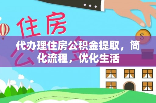 宏伟代办理住房公积金提取，简化流程，优化生活