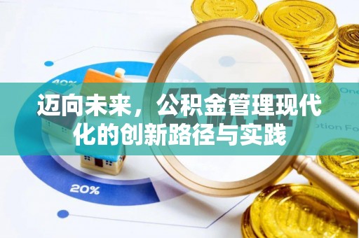 宏伟迈向未来，公积金管理现代化的创新路径与实践