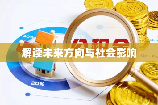 宏伟解读未来方向与社会影响