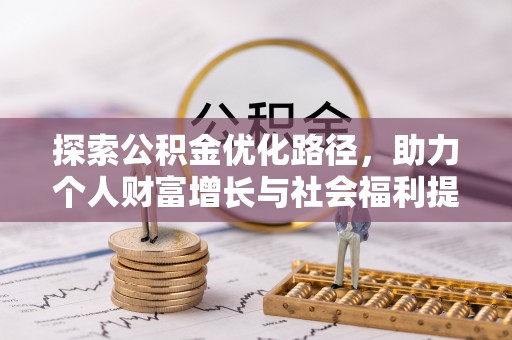 宏伟探索公积金优化路径，助力个人财富增长与社会福利提升