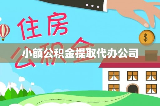 宏伟小额公积金提取代办公司
