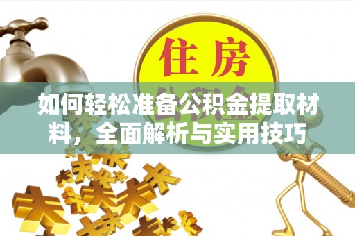 宏伟如何轻松准备公积金提取材料，全面解析与实用技巧