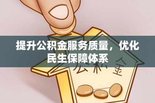 宏伟提升公积金服务质量，优化民生保障体系