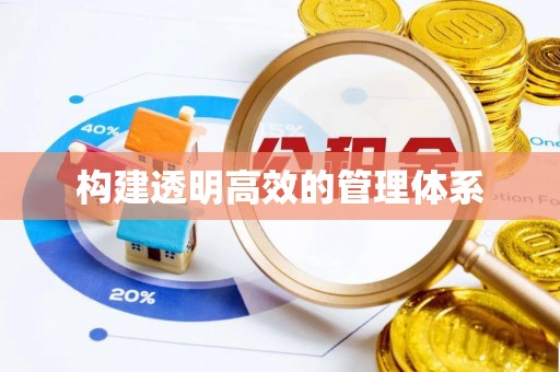 宏伟构建透明高效的管理体系