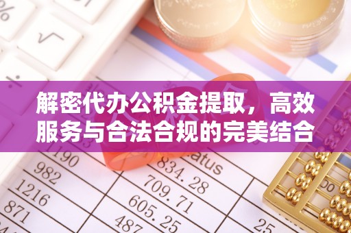 宏伟解密代办公积金提取，高效服务与合法合规的完美结合