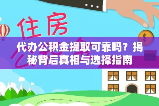 宏伟代办公积金提取可靠吗？揭秘背后真相与选择指南