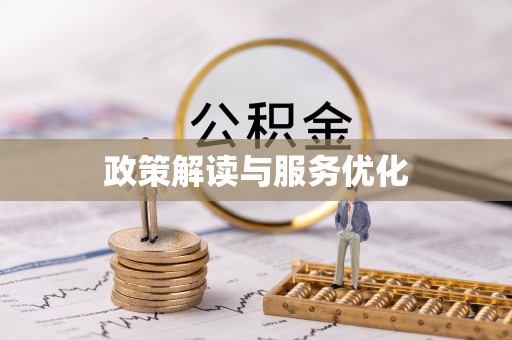 宏伟政策解读与服务优化