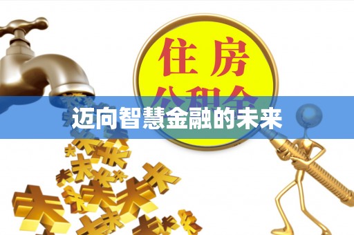 宏伟迈向智慧金融的未来