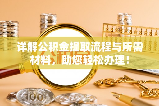 宏伟详解公积金提取流程与所需材料，助您轻松办理！