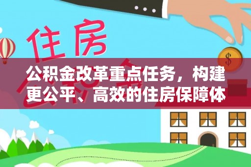 宏伟公积金改革重点任务，构建更公平、高效的住房保障体系