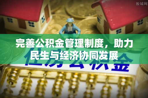 宏伟完善公积金管理制度，助力民生与经济协同发展
