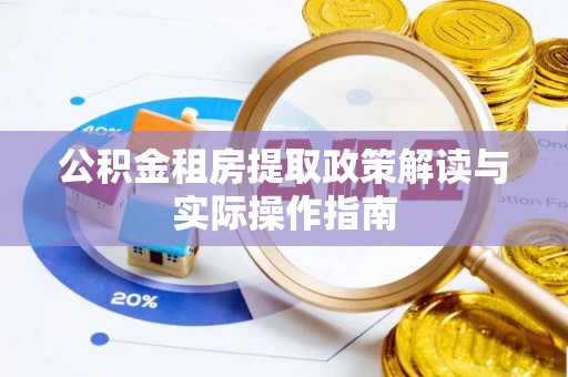 宏伟公积金租房提取政策解读与实际操作指南