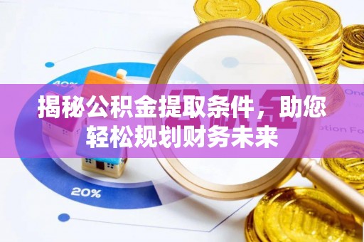 宏伟揭秘公积金提取条件，助您轻松规划财务未来