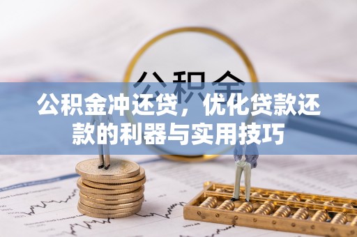 宏伟公积金冲还贷，优化贷款还款的利器与实用技巧
