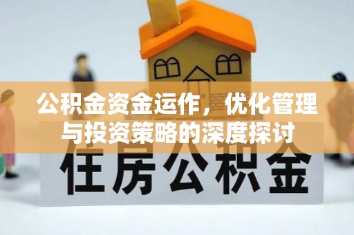 宏伟公积金资金运作，优化管理与投资策略的深度探讨