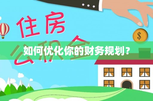 宏伟如何优化你的财务规划？