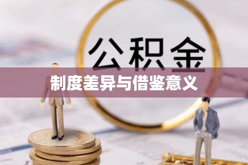 宏伟制度差异与借鉴意义