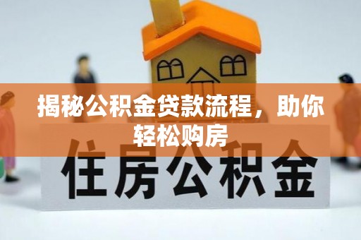 宏伟揭秘公积金贷款流程，助你轻松购房