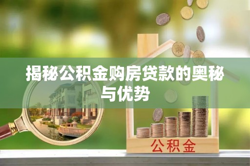 宏伟揭秘公积金购房贷款的奥秘与优势